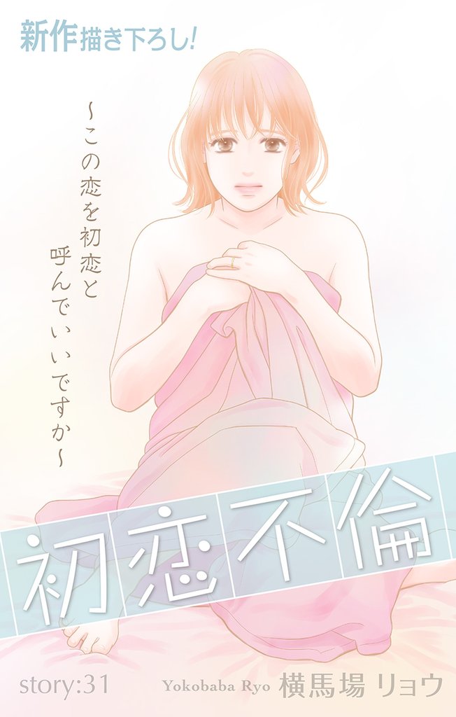 Love Silky 初恋不倫~この恋を初恋と呼んでいいですか~ story31