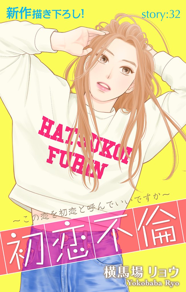 Love Silky 初恋不倫~この恋を初恋と呼んでいいですか~ story32