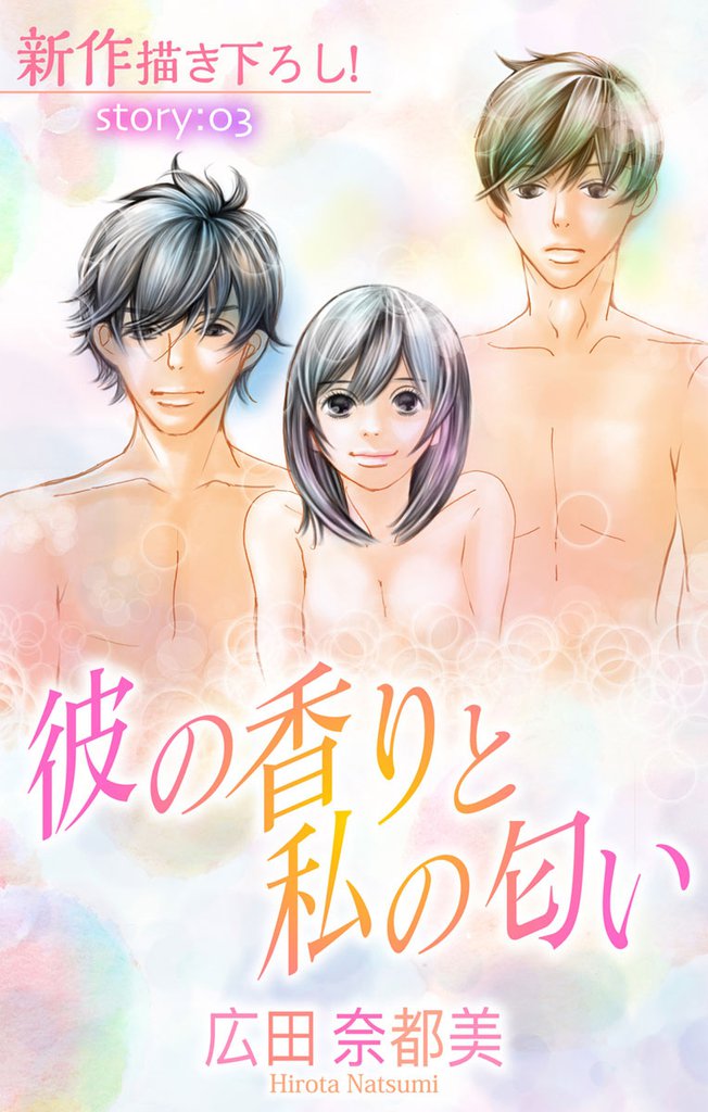 Love Silky 彼の香りと私の匂い story03