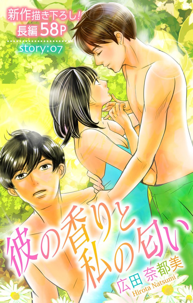 Love Silky 彼の香りと私の匂い story07