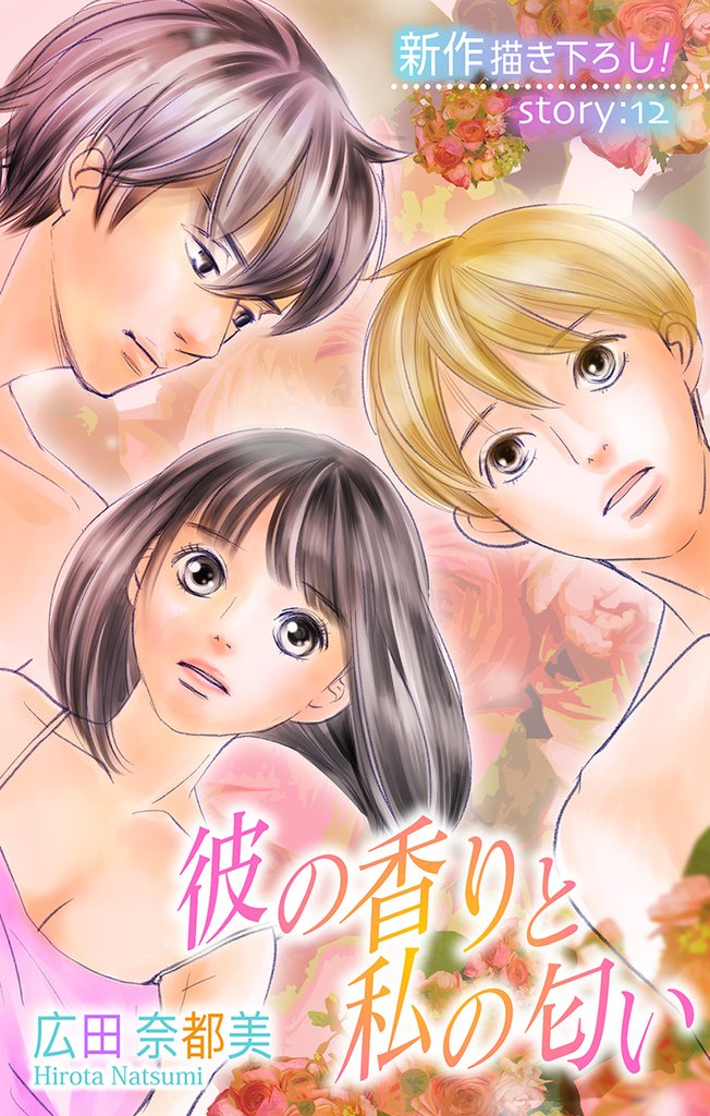 Love Silky 彼の香りと私の匂い story12