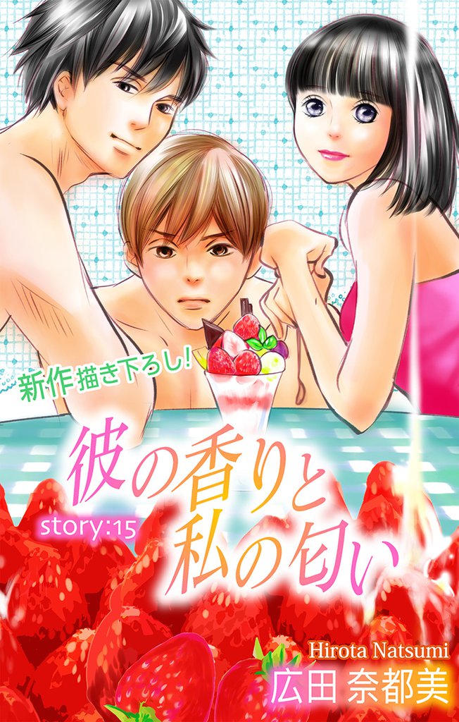 Love Silky 彼の香りと私の匂い story15