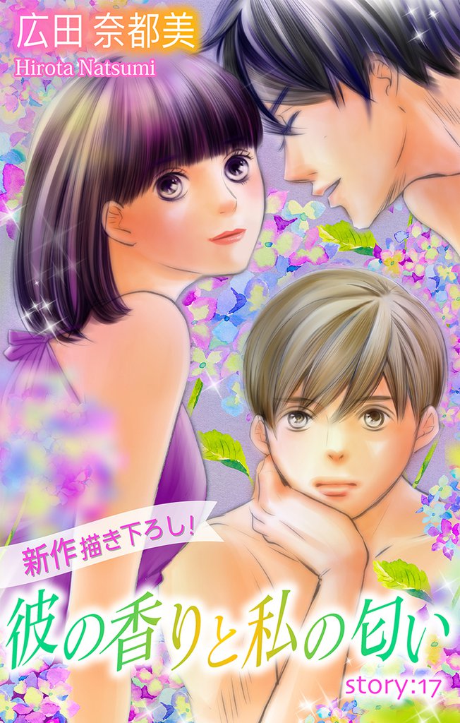 Love Silky 彼の香りと私の匂い story17