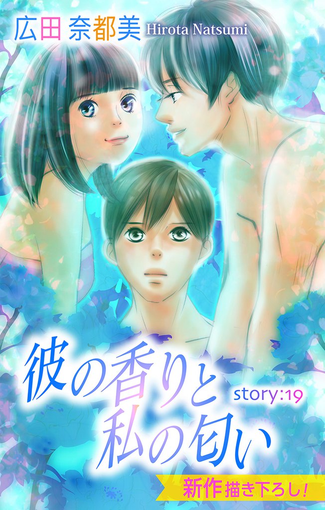 Love Silky 彼の香りと私の匂い story19