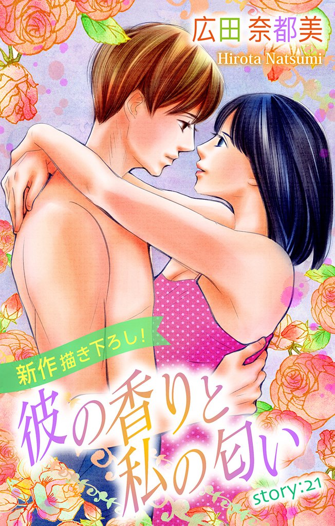 Love Silky 彼の香りと私の匂い story21