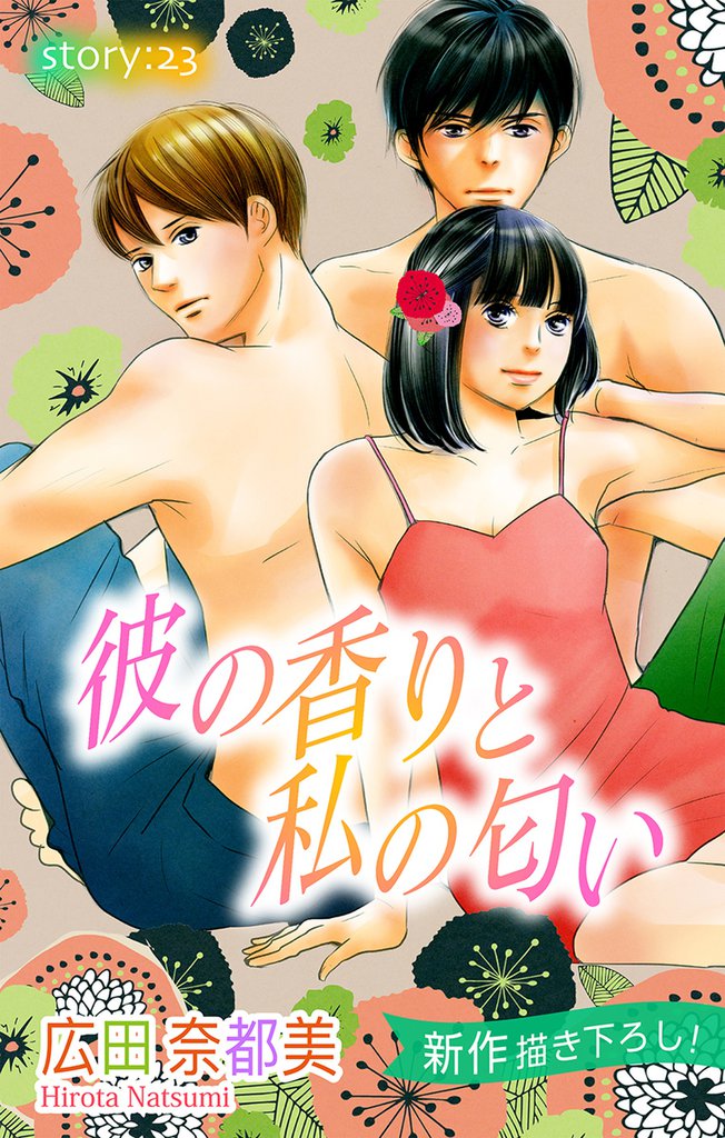 Love Silky 彼の香りと私の匂い story23