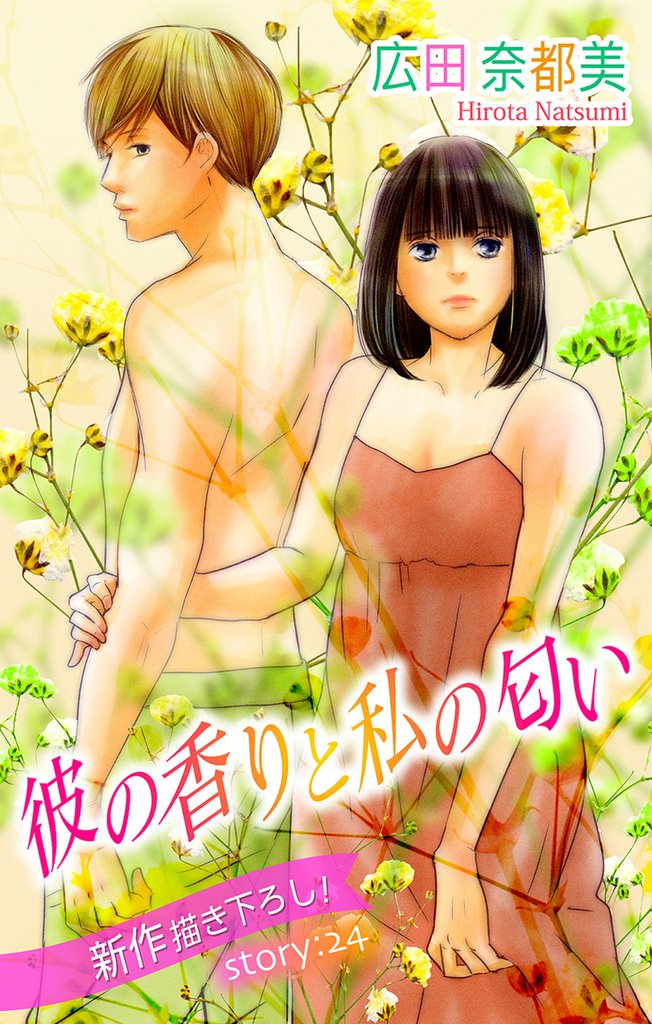 Love Silky 彼の香りと私の匂い story24
