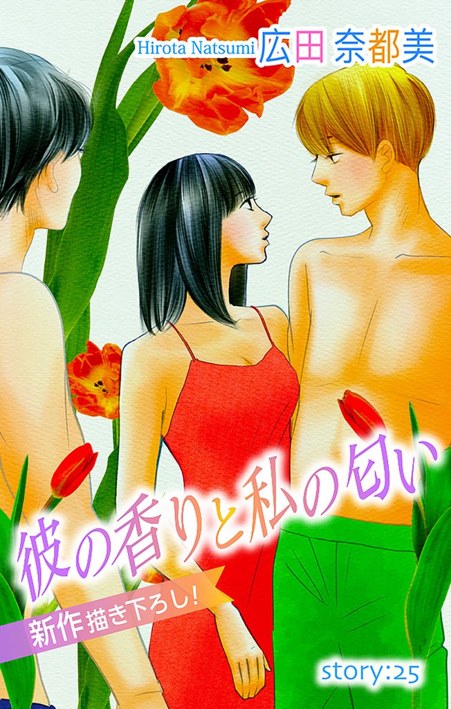 Love Silky 彼の香りと私の匂い story25