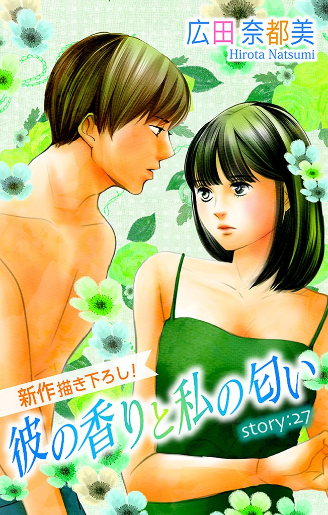 Love Silky 彼の香りと私の匂い story27