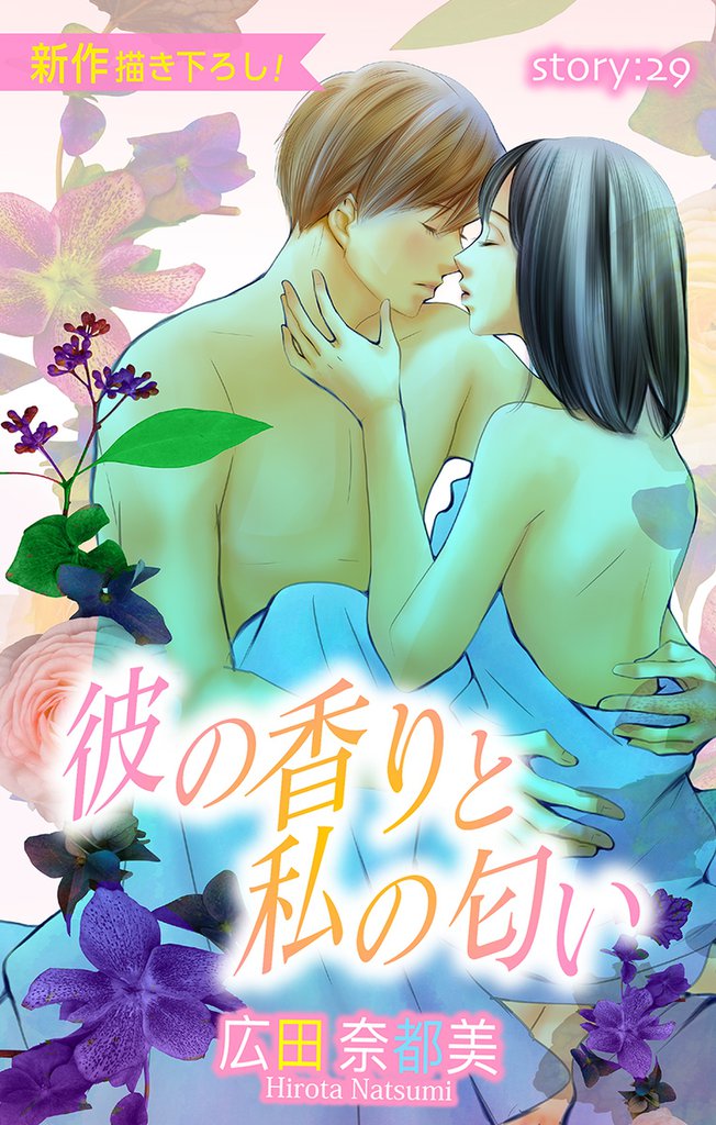 Love Silky 彼の香りと私の匂い story29