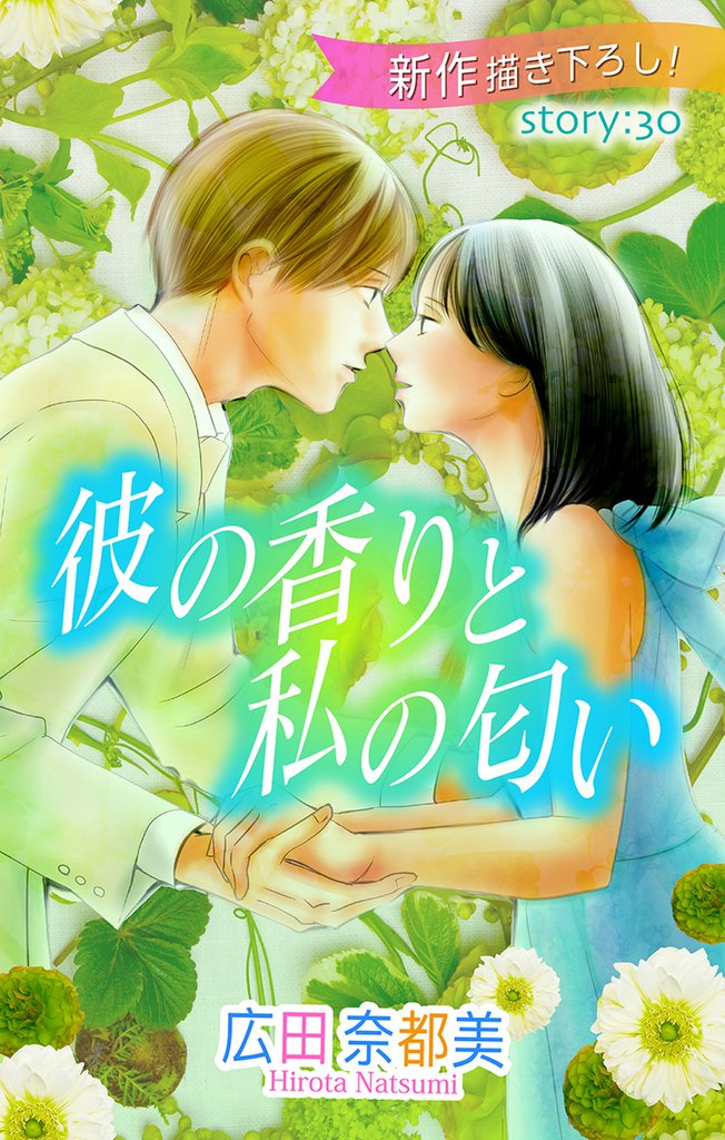 Love Silky 彼の香りと私の匂い story30
