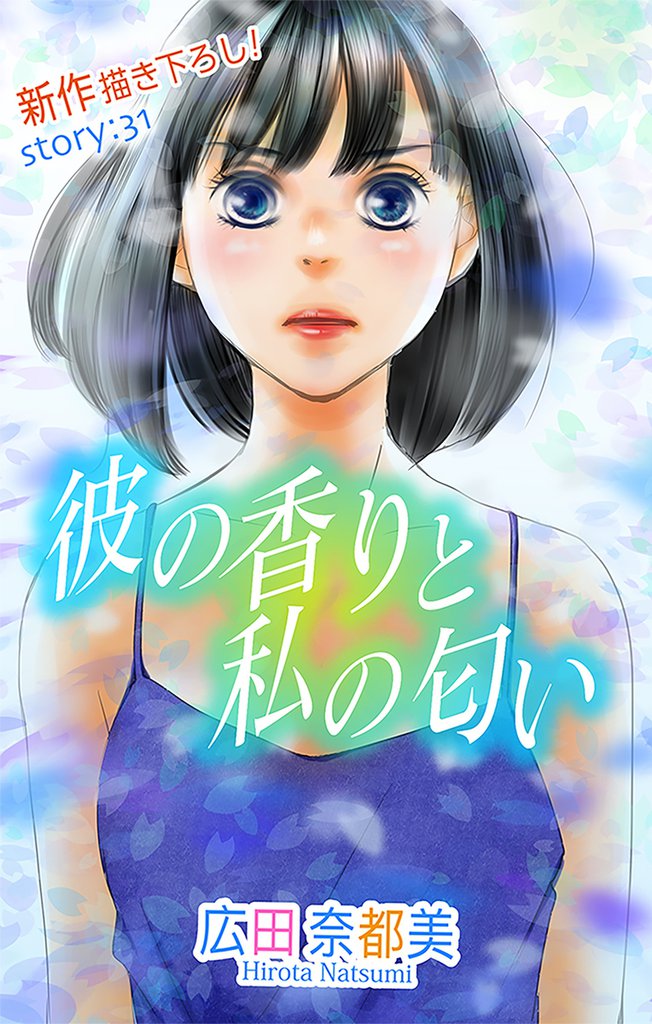 Love Silky 彼の香りと私の匂い story31