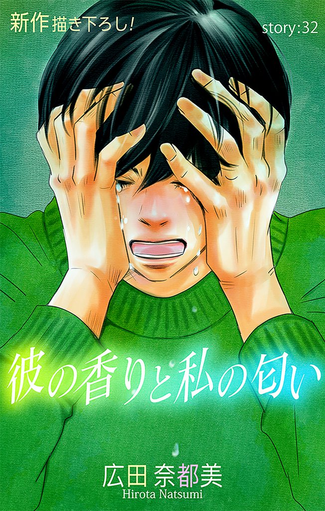 Love Silky 彼の香りと私の匂い story32