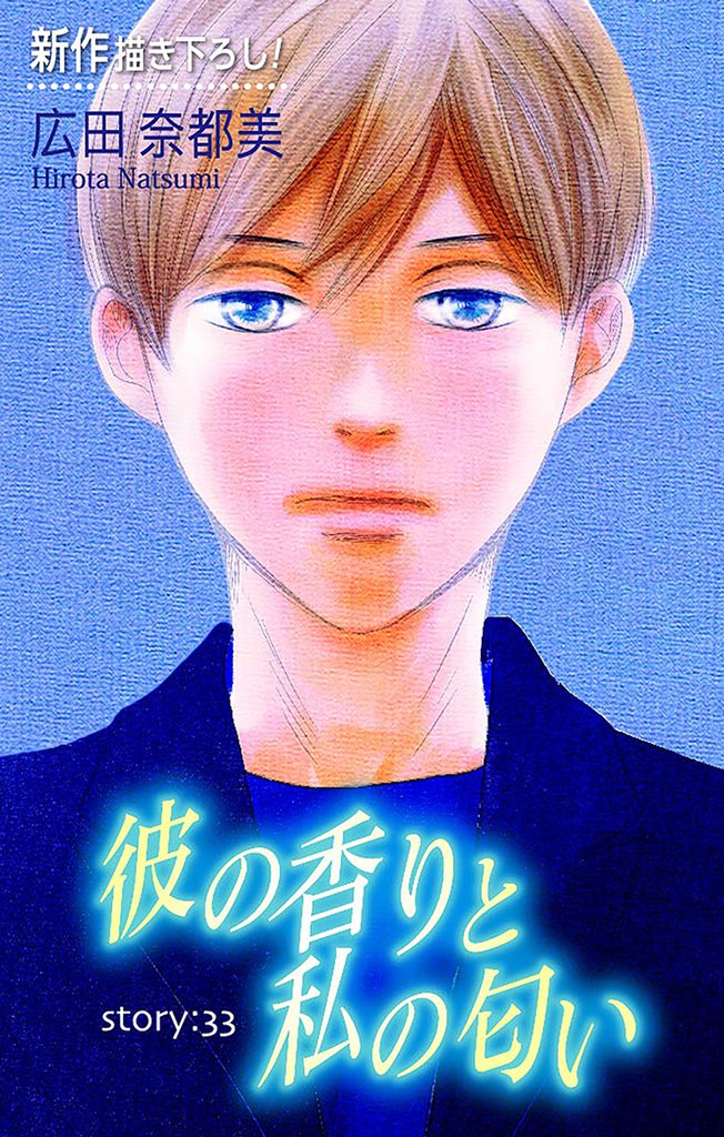 Love Silky 彼の香りと私の匂い story33