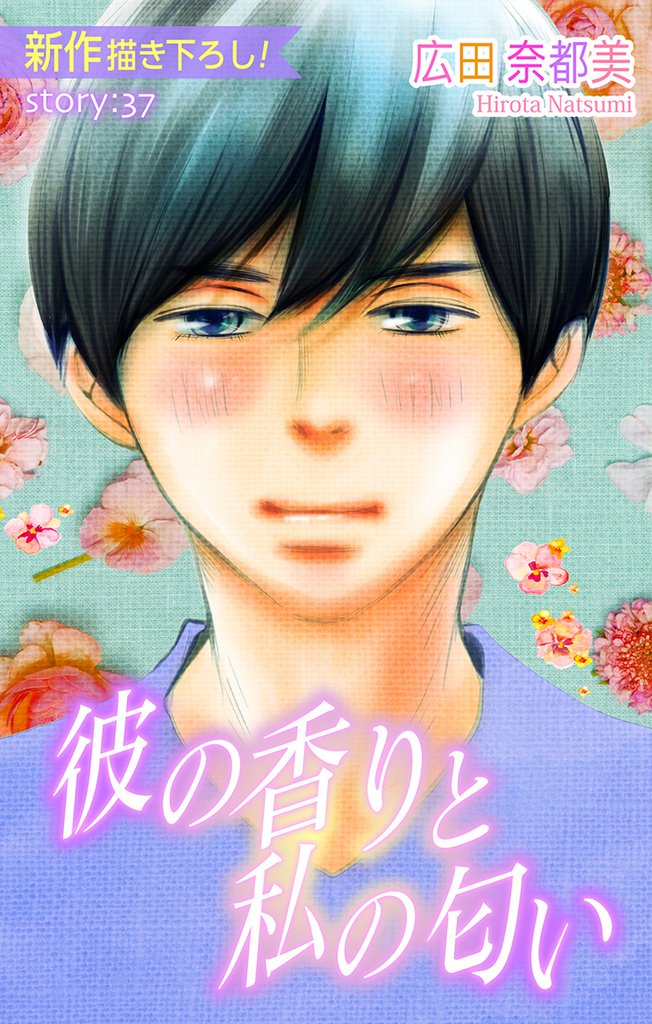 Love Silky 彼の香りと私の匂い story37