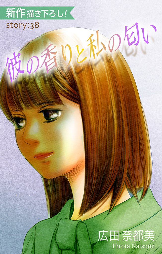 Love Silky 彼の香りと私の匂い story38