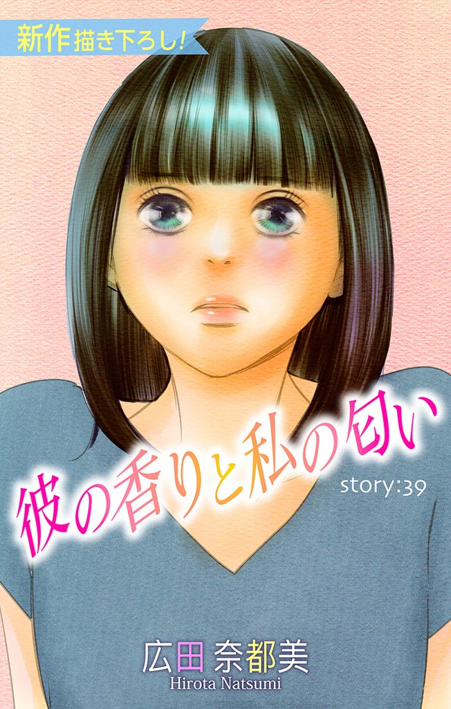 Love Silky 彼の香りと私の匂い story39