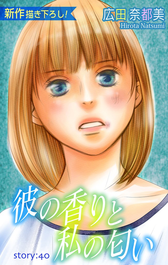 Love Silky 彼の香りと私の匂い story40