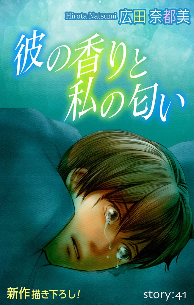 Love Silky 彼の香りと私の匂い story41