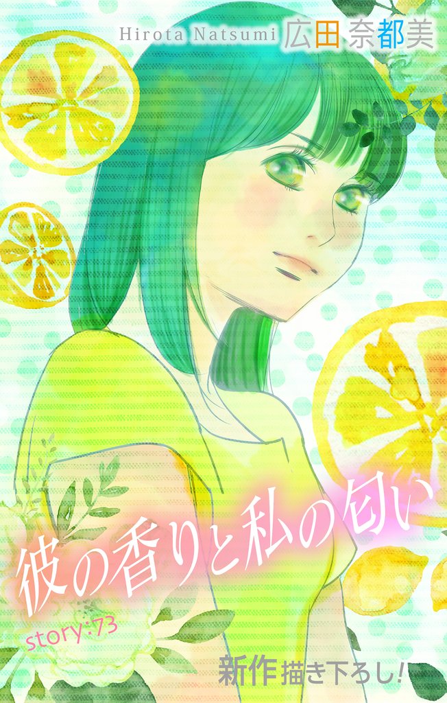 Love Silky　彼の香りと私の匂い　story73