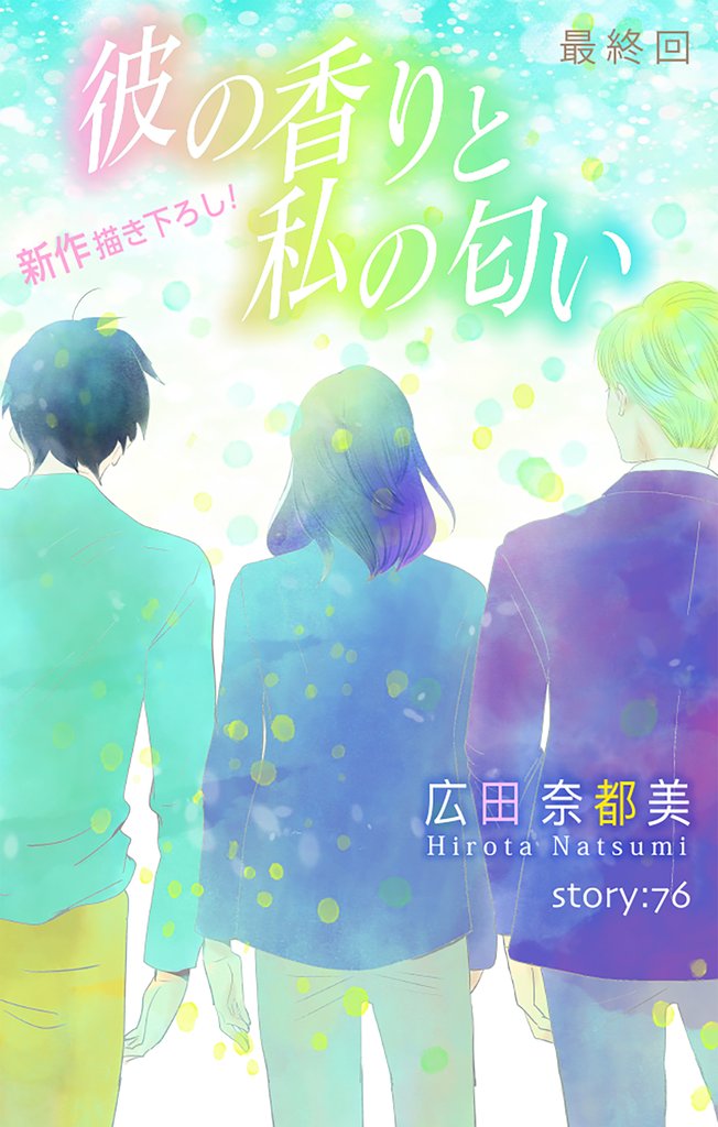 Love Silky 彼の香りと私の匂い 76 冊セット 全巻