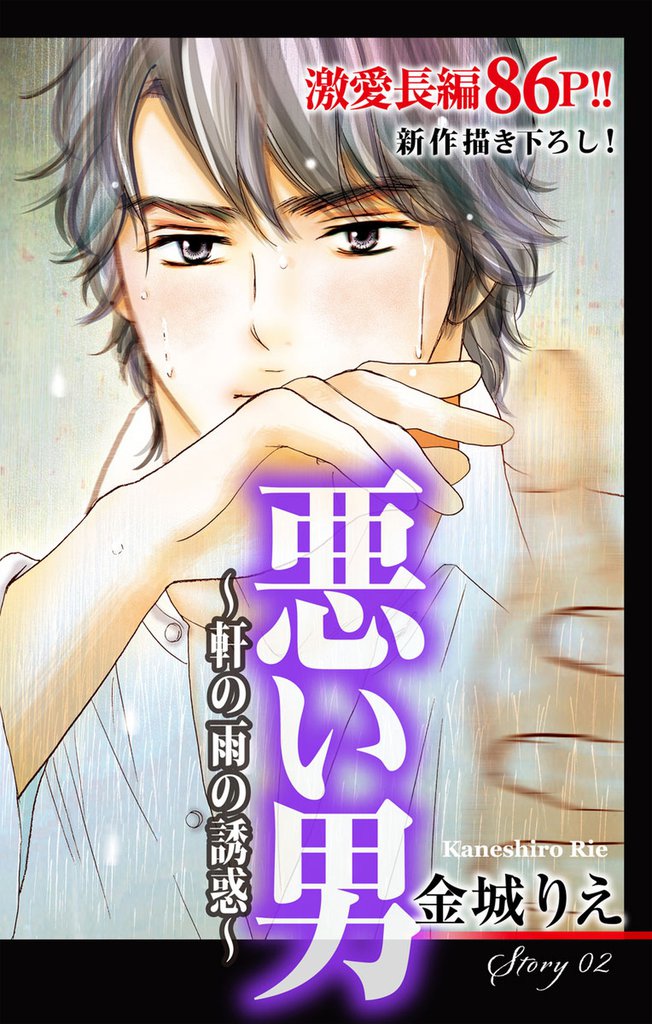 Love Silky 悪い男～軒の雨の誘惑～ story02