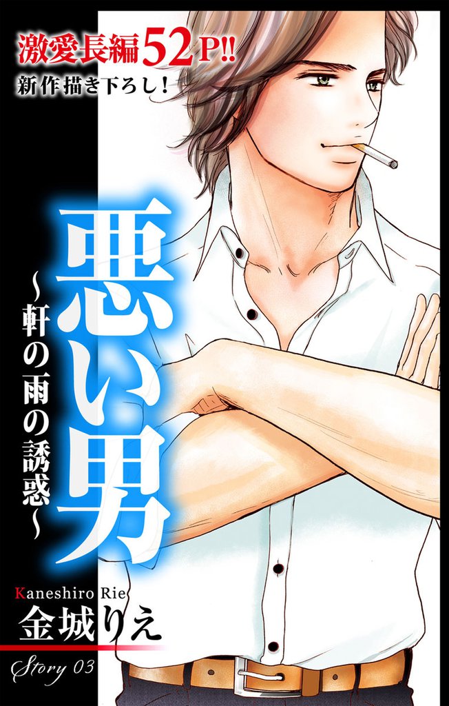 Love Silky 悪い男～軒の雨の誘惑～ story03