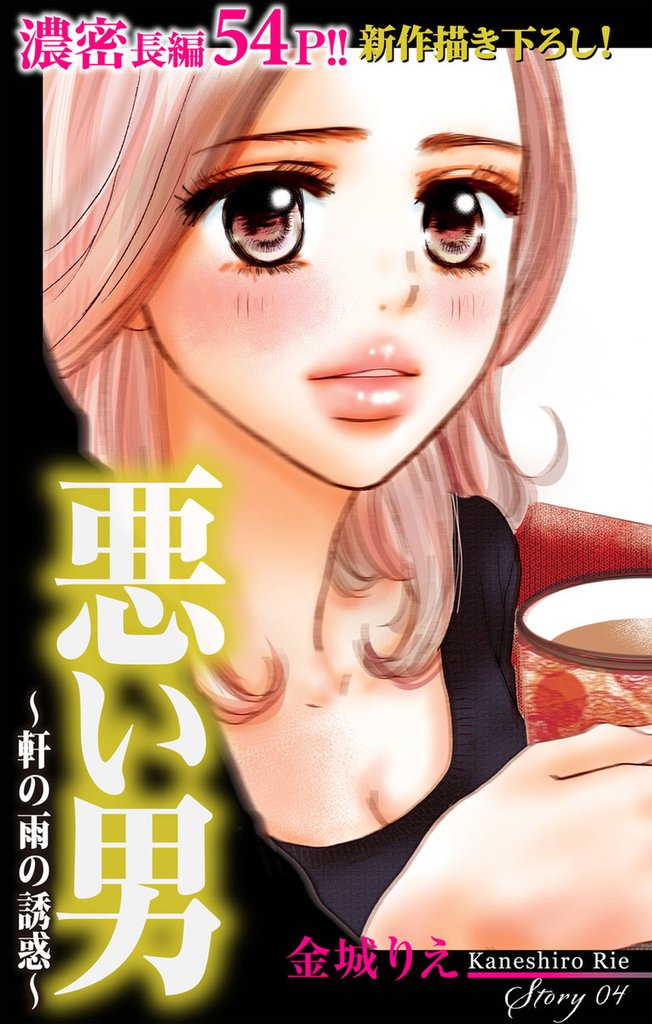 Love Silky 悪い男～軒の雨の誘惑～ story04