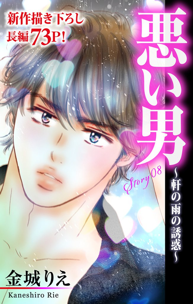 Love Silky 悪い男～軒の雨の誘惑～ story08