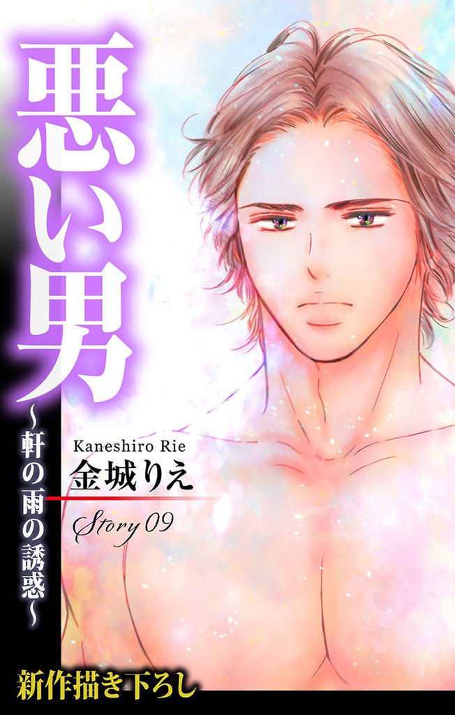 Love Silky 悪い男～軒の雨の誘惑～ story09