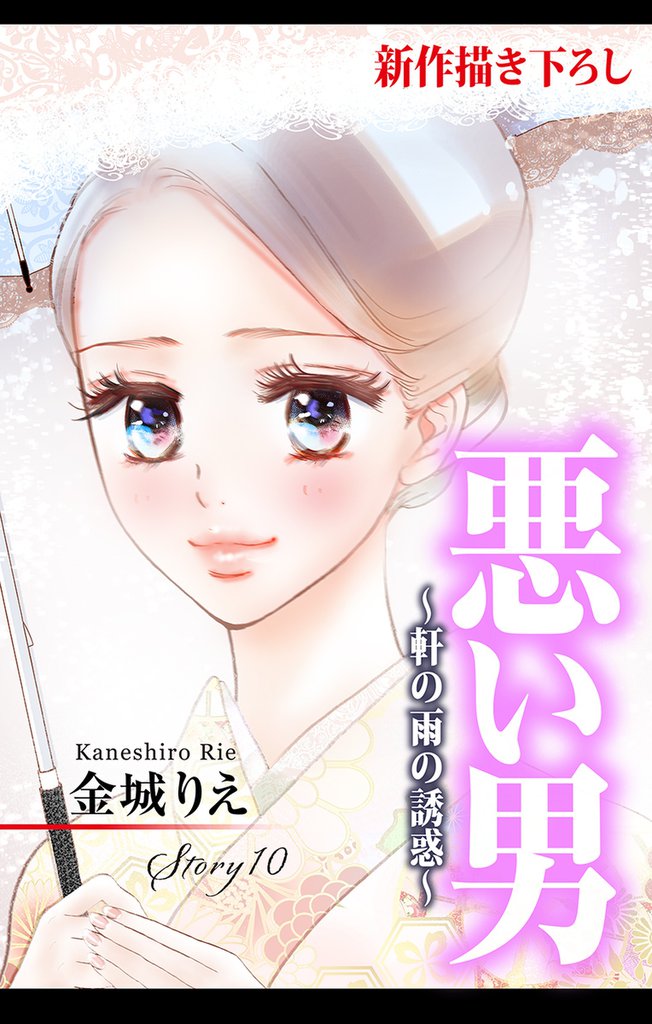 Love Silky 悪い男～軒の雨の誘惑～ story10