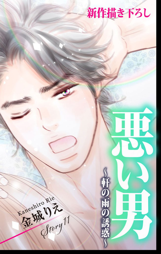 Love Silky 悪い男～軒の雨の誘惑～ story11