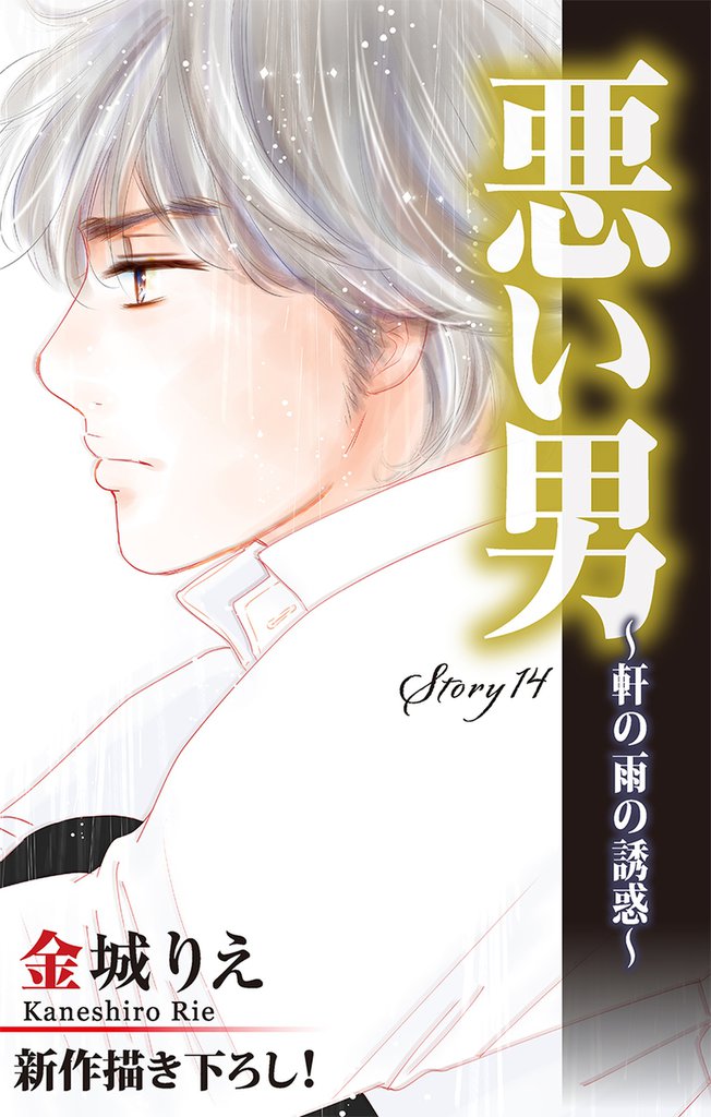 Love Silky 悪い男～軒の雨の誘惑～ story14
