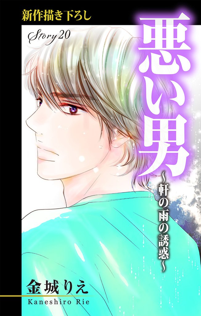 Love Silky 悪い男～軒の雨の誘惑～ story20