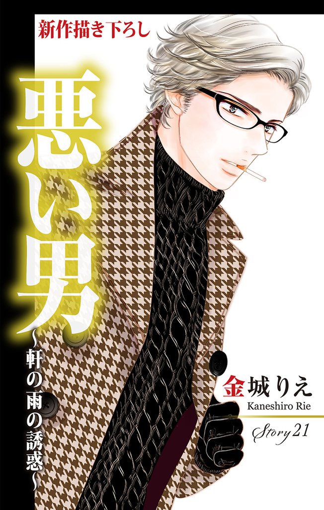 Love Silky 悪い男～軒の雨の誘惑～ story21