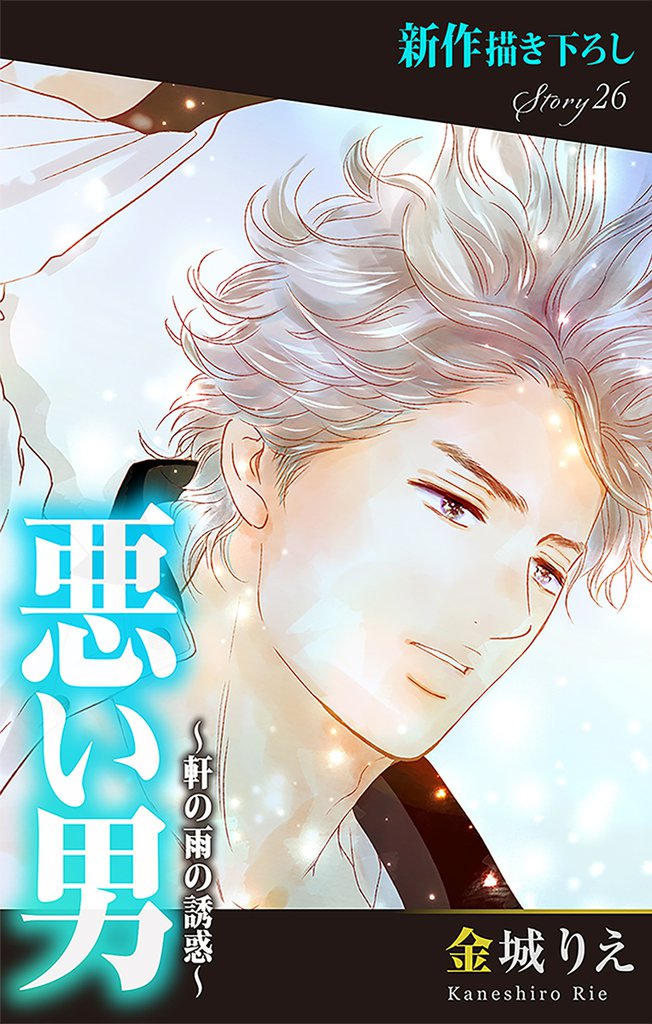 Love Silky 悪い男～軒の雨の誘惑～ story26