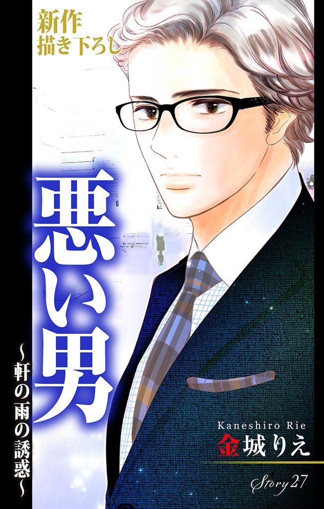 Love Silky 悪い男～軒の雨の誘惑～ story27