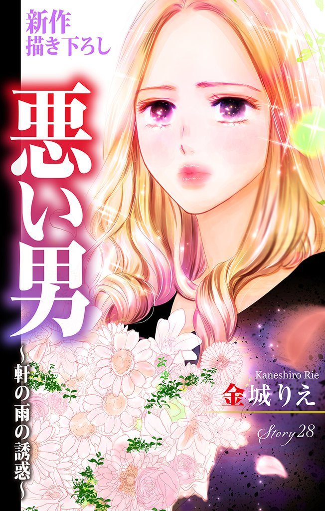 Love Silky 悪い男～軒の雨の誘惑～ story28