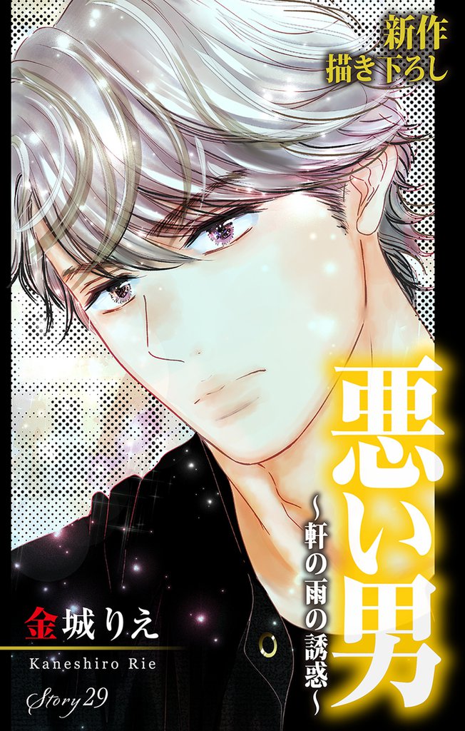 Love Silky 悪い男～軒の雨の誘惑～ story29