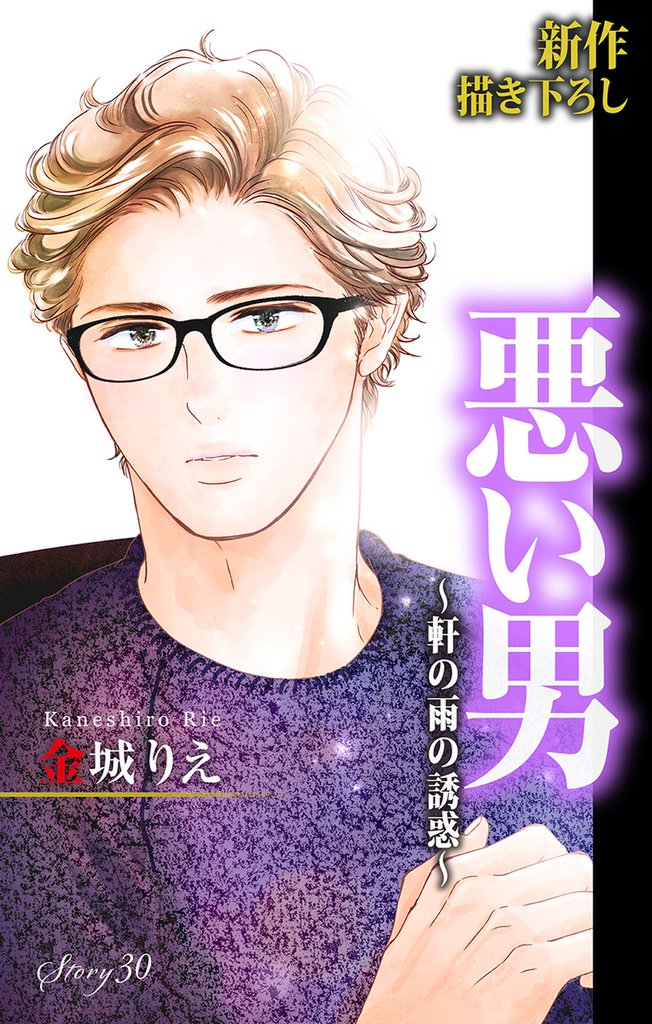 Love Silky 悪い男～軒の雨の誘惑～ story30