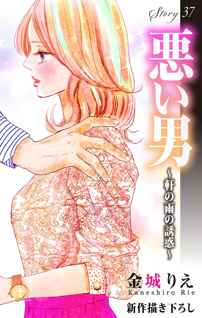 Love Silky　悪い男～軒の雨の誘惑～　story37