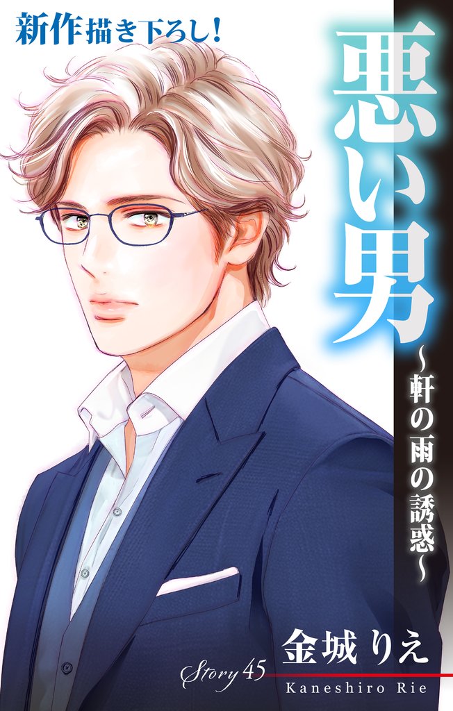 Love Silky 悪い男～軒の雨の誘惑～ 45 冊セット 最新刊まで