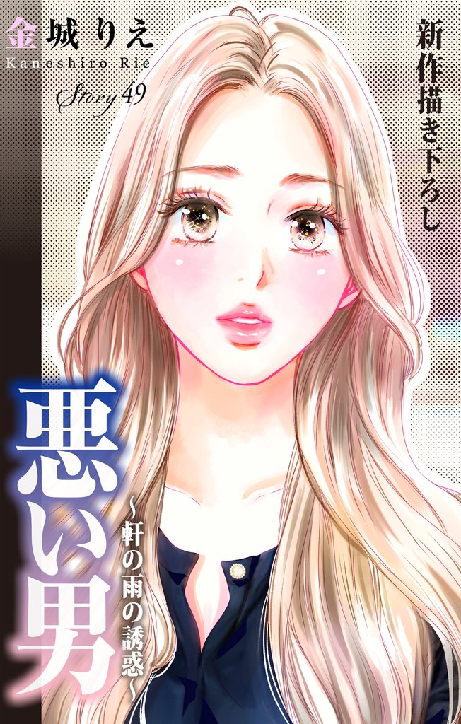 Love Silky　悪い男～軒の雨の誘惑～　story49