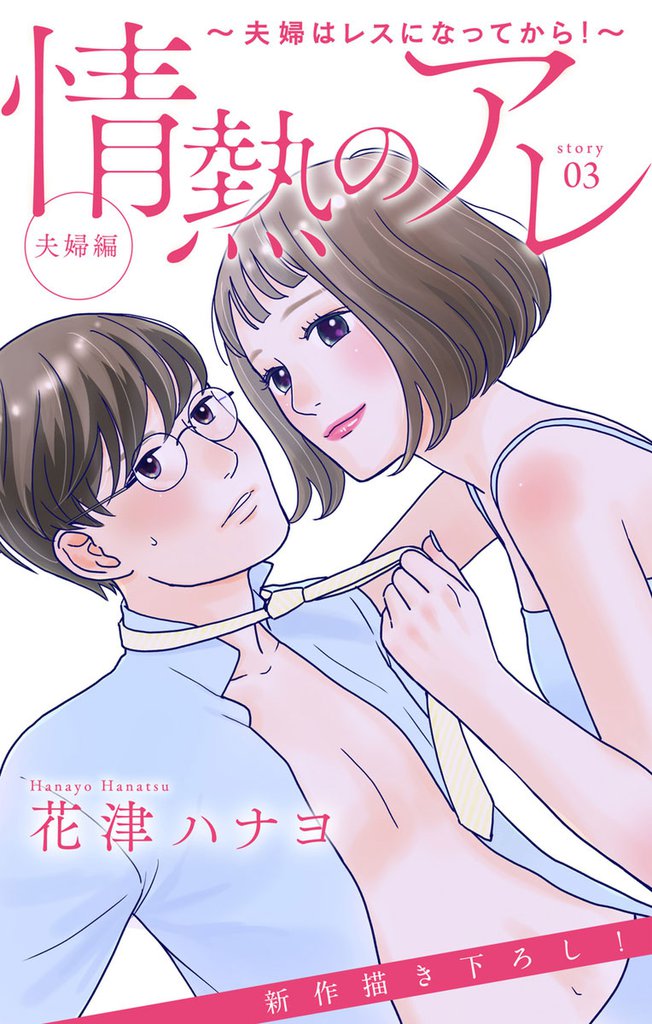 Love Silky 情熱のアレ 夫婦編 ～夫婦はレスになってから！～ story03