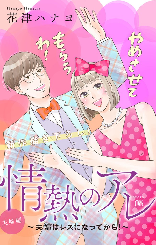 Love Silky 情熱のアレ 夫婦編 ～夫婦はレスになってから！～ story06