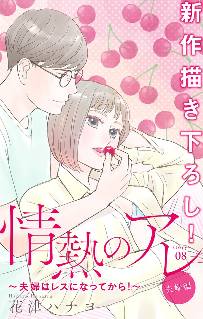 Love Silky 情熱のアレ 夫婦編 ~夫婦はレスになってから!~ story08