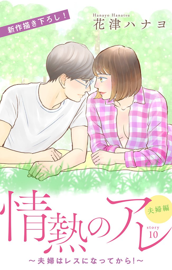 Love Silky 情熱のアレ 夫婦編 ~夫婦はレスになってから!~ story10