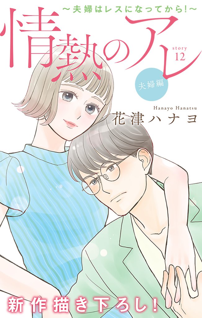 Love Silky 情熱のアレ 夫婦編 ~夫婦はレスになってから!~ story12