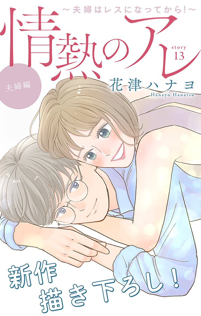 Love Silky 情熱のアレ 夫婦編 ~夫婦はレスになってから!~ story13