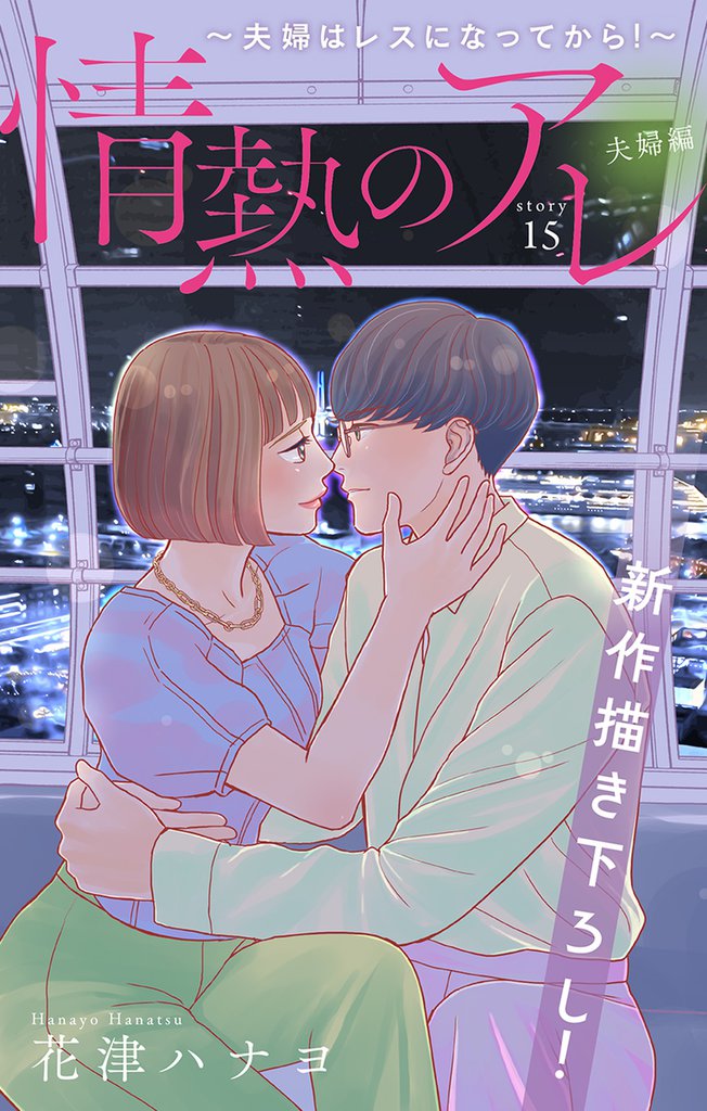 Love Silky 情熱のアレ 夫婦編 ~夫婦はレスになってから!~ story15